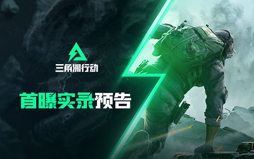 《三角洲行动》首曝实机抢先看！