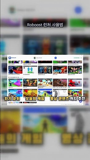 PC방에서 로블록스 켤 땐 Roboost로! 런처 사용법 1분 요약 #shorts #roblox #pc방 #roboost #로블록스