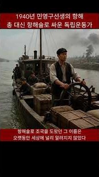 The Independence Activist Who Navigated the Deadly Sea Route