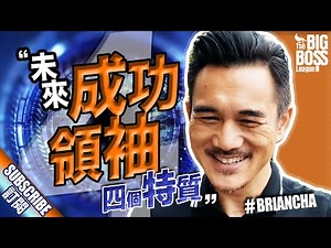 『未來成功領袖擁有的4個特質』丨Brian Cha 車志健丨The Big Boss League