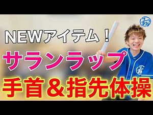 【新アイテム】かんたん！サランラップの芯を使った手指＆手首の脳トレ体操