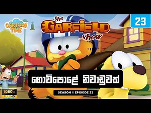 Garfield season 1 episode 23 Sinhala | ගාෆීල්ඩ් සිංහලෙන් - ගොවිපොළේ නිවාඩුවක් | Sinhala Cartoons