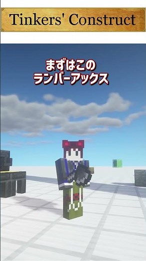 マイクラのバニラツールに飽きたあなたに【マインクラフトMOD紹介】 ＃Minecraft ＃ツール作成 #TinkersConstruct #マイクラMOD ＃ティンカーズコンストラクト