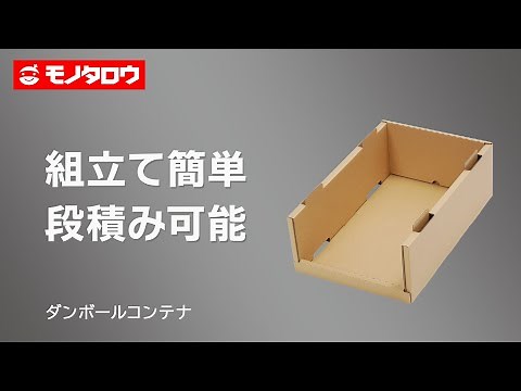 【ダンボールコンテナ スタッキングタイプ 】工具・部品等の保管・管理、事務所での書類・備品の整理に！ .