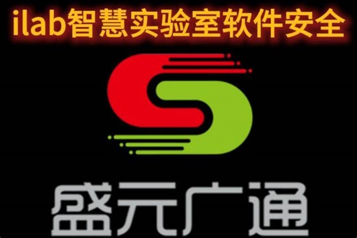 第二集！ilab智慧实验室软件安全性问题介绍！避免发生高风险实验室管理问题！