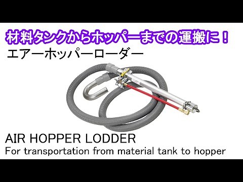 【材料タンクから成形機ホッパーへの材料搬送に！】エアーホッパーローダー