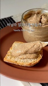 바닐라 밀크티잼 만들기 [Vanilla Milk Tea Jam]