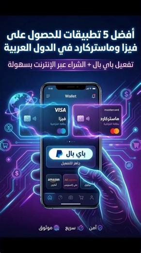💳 أفضل 5 تطبيقات للحصول على بطاقة Visa أو Mastercard مع تفعيل PayPal في دقائق