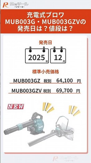 🔧【新製品】マキタ(makita) 充電式ブロワMUB003G・MUB003GZVとは？特徴や仕様を解説！🔧