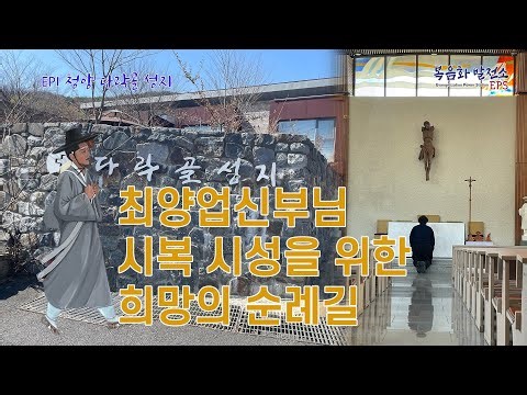[국내성지순례] 희망의 순례 1편 : 청양 다락골 성지