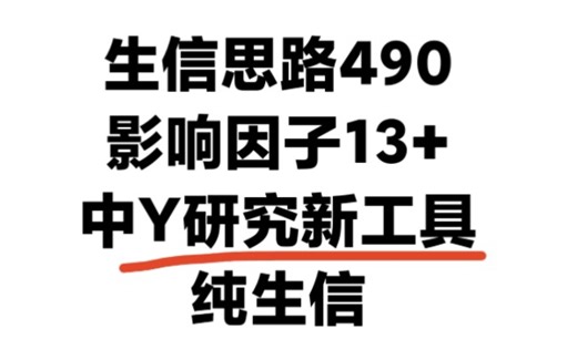 人工智能+中Y研究势在必行！西湖大学开发“神农Alpha”，中Y研究生信分析新工具！公共数据挖掘及多组学整合分析发高分SCI选题思路