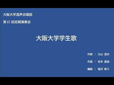 大阪大学学生歌