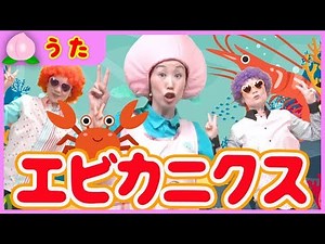 【キッズ】エビカニクス踊ってみた★ケロポンズ★【こどものうた・童謡・手遊び・ダンス】Japanese Children's Song, Nursery Rhymes,Fingerplay Songs