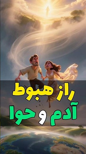 هبوط حضرت آدم | چرا از بهشت رانده شد؟