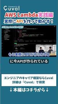 【AWS Lambda実践】実際に即席でAPIを作成して動かしてみる！#aws #lambda #api #エンジニア#フリーランス #プログラミング #cuval