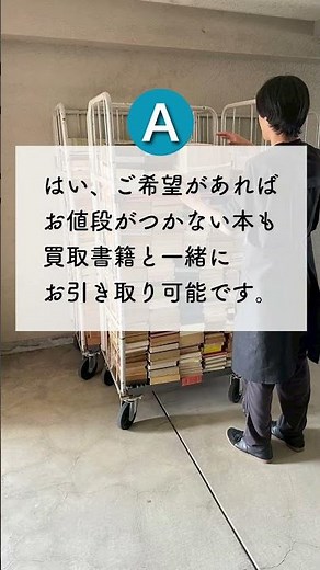 値段がつかない本も引き取り可能ですか？｜東京書房の古本出張買取