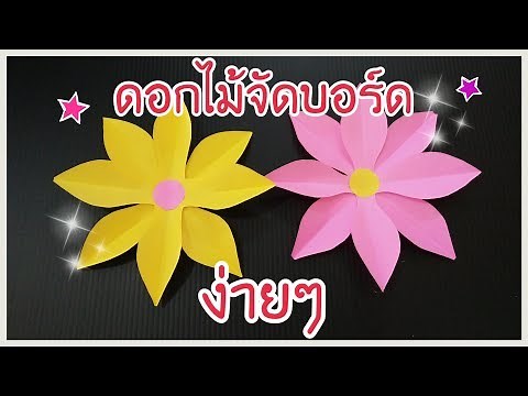 ดอกไม้จัดบอร์ดแบบง่ายๆ | In-arm CY