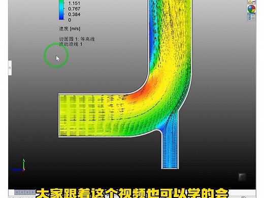 管道结构内流场SolidWorks流体仿真案例 #SolidWorks老白#Simulation