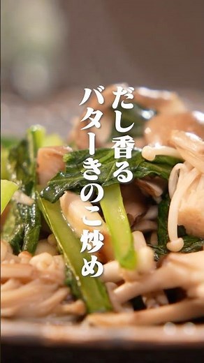 和風だしで簡単！だし香るバターきのこ炒め【極 美人だし】#出汁 #和食 #手作り #日本食 #料理動画 #だし活 #cooking #簡単レシピ #おつまみ #おうちごはん #shorts