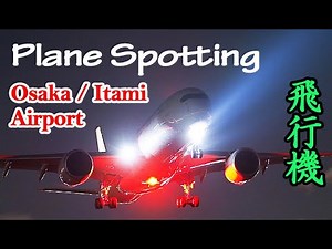 Plane Spotting／飛行機撮影／Itami Night View 2023／Osaka/Itami Airport, Japan／伊丹空港（千里川・夜景）