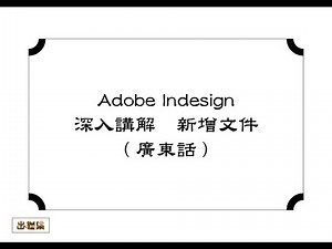 Adobe Indesign入門教學 深入講解（一）（廣東話）