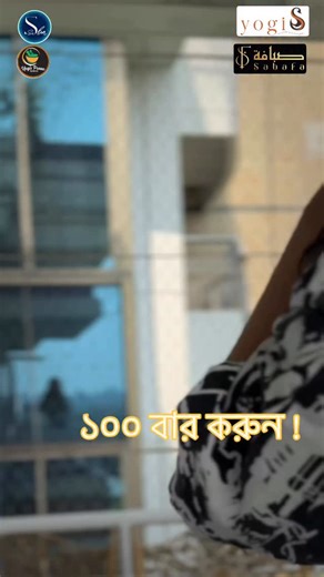 4.3K views · 26K reactions | ১০০ বার মিনিট করুন ! #yoga #yogiS #sohanasaba #viral #hit #best #dhaka #bangladesh #bd #heroine #hero #celebrity #easyyoga #yogaforlife #yogaforall #al_sababoss #আল_সাবাবস | Sohana Saba | Facebook