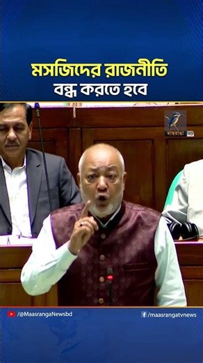 আইন করতে হবে যেন মসজিদে কেউ রাজনীতি মিটিং করতে না পারে | Maasranga News