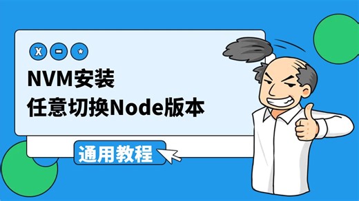 NVM安装视频 | WIN系统 | 任意切换Node版本 | 安装教程视频