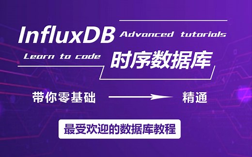 【最受欢迎的时序数据库教程】最新录制InfluxDB时序数据库零基础到精通完整版教程(数据库/SQLServer/EFCore)B0955