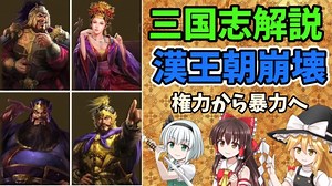 【ゆっくり解説】漢王朝崩壊【三国志】