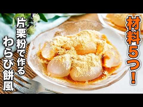 【片栗粉で作るわらび餅風】材料5つでもちもち簡単おやつ！おうちで手軽に♪