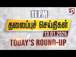 11 pm Today's Round-up | 13 JAN 2026 | Night Headlines | #headlines | Sathiyam Tv