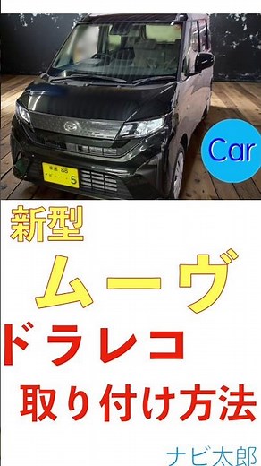 新型ムーヴ・ドラレコ取り付け ナビ太郎