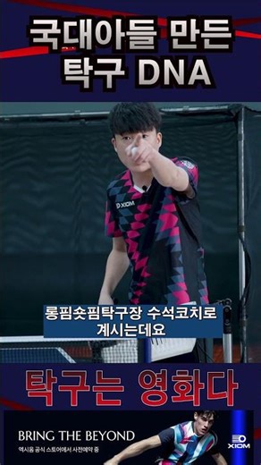 국가대표를 만든 'DNA #탁구는영화다 #강진승코치 #탁구레슨 #나주혁신롱핌숏핌탁구장수석코치