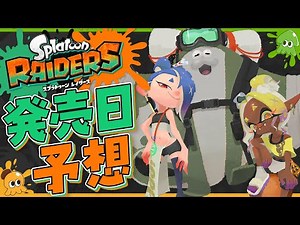[Prediction] Is the release date of Splatoon RAIDERS approaching? Let's predict the release date ...