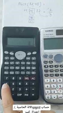 حساب pgcd باستعمال الالة الحاسبة