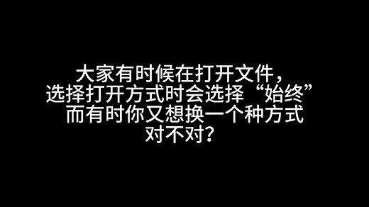 文件打开方式如何修改？