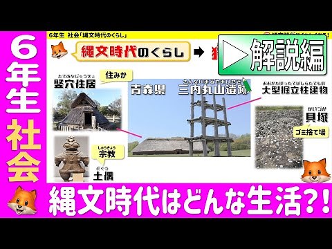 〈6年社会 歴史〉縄文時代はどんな生活をしていたのか？！【解説編】