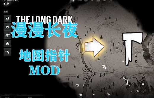 漫漫长夜 地图指针Mod——最新版本含教程-゚暮春秋色-゚暮春秋色-哔哩哔哩视频
