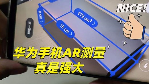 华为手机自带AR测量工具，用手机就能测量长度和身高，太方便了！