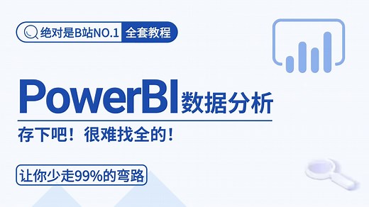 【全31集】2025年全新PowerBI入门到实战教程，带你速通PowerBI，由浅入深讲解（全程干货）