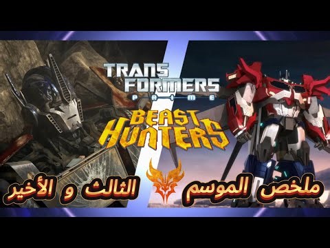 ملخص ترانسفورمرز برايم الجزء الخامس و الأخير