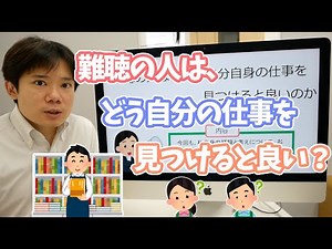 難聴の人は、どう自分の仕事を見つけると良い？経験する事の大事さと私の経験