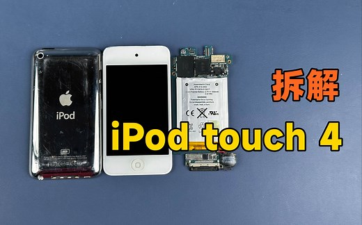 拆解iPod touch 4，12年前的产品，看看苹果当年的工艺设计水平