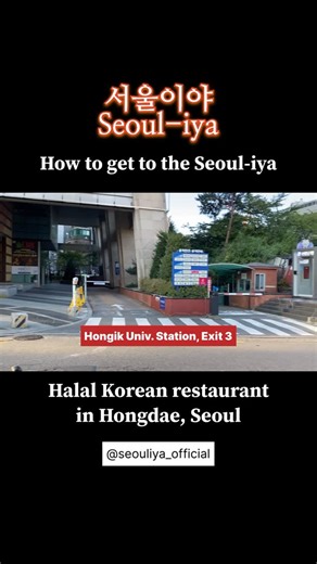 Seouliya 서울이야 on Instagram: "🤗 How to get to the @seouliya_official 🇰🇷 The nearest subway station is Hongik Univ. Station, Exit 3. #hongdaehalalfood #koreanhalalfood #hongdaehalalrestaurant #seoulhalalrestaurant"