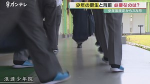 「少年法改正」から3カ月・・・罪を犯した