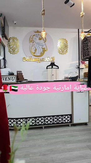 29K views · 504 reactions | #عبايات #دبي #جودة #عالية  متوفرة فقط في محل مدينة عين البيضاء ، بمقاسات 58,60,62 واتساب/فايبر 0540462328 | GRAZZA-L’art de l’héritage | Facebook