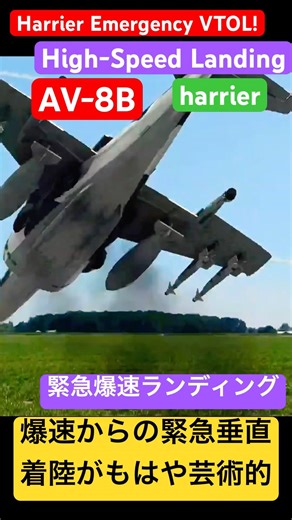 AV-8B【緊急爆速ランディング】Harrier Emergency VTOL! 爆速からの緊急垂直着陸がもはや芸術的 🚀⚓️ High-Speed Landing 2026年3月9日