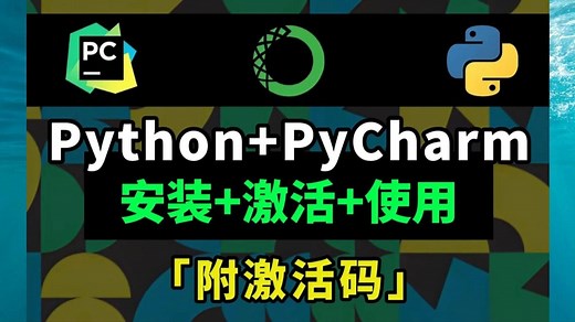 2025最新Python+PyCharm下载安装教程（详细教程，操作完就能用了），一键安装，永久使用，Python零基础教程！！