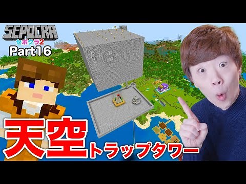 【セポクラ2】Part16 - 巨大天空トラップタワー建設計画。【マインクラフト / マイクラ】【セイキンゲームズ】